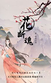 花断魂的对句