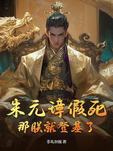 朱元璋登基说的话