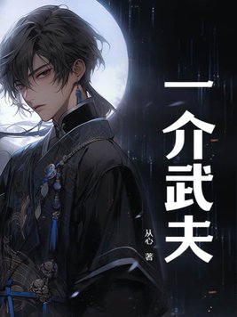 一介武夫电影免费观看