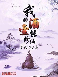 我的酒壶能修仙好看吗
