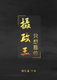 摄政王只想篡位全文免费阅读