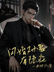 知乎闪婚的对象