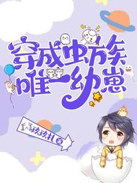 穿成虫族唯一幼崽最新章节