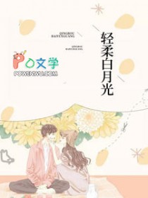 轻柔白月光柔