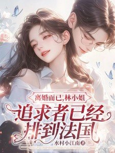 林小姐追求者已经排到法国林舒顾淮铭