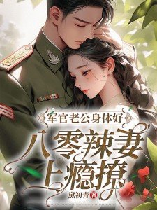 军官老公好威猛