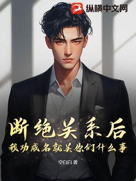 断绝关系的人