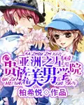 贵族男子学院by