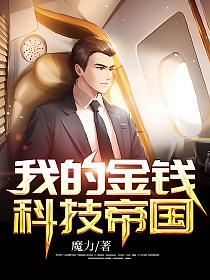 我的金钱科技帝国gl