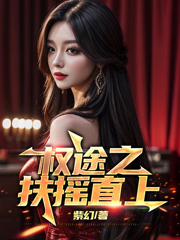 权途之扶摇直上877
