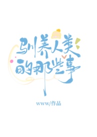 人类驯养动物的目的