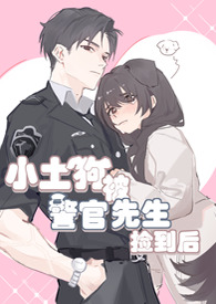 小土狗被警官先生捡到后全文阅读
