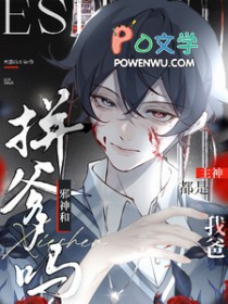拼爹吗邪神和主神都是我爸