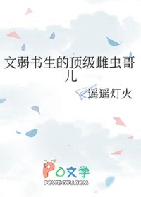 文弱书生好吗