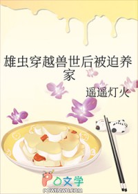 穿越雄虫后我被