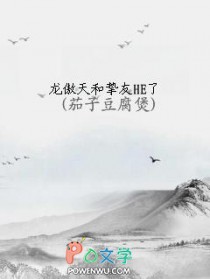 龙傲天和挚友HE了(茄子豆腐煲)全文最新在线阅