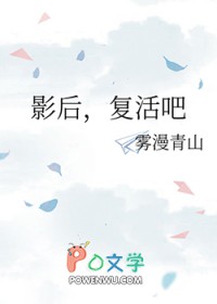 影后复活吧