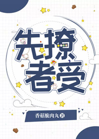 先撩者受1冲呀