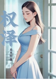 权泽by-兰玉芝
