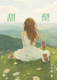 别惹他的乖乖小甜梨