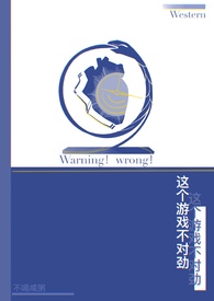这个游戏不对劲gl