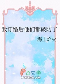 我订婚后他们都破防了免费阅读