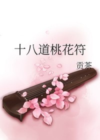 十八道桃花符结局