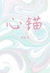 心锚造句