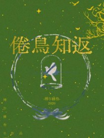 倦鸟知返的倦