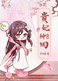 贵妃种田日常[清穿