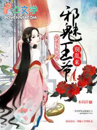 盛宠医妃邪王乖乖就擒