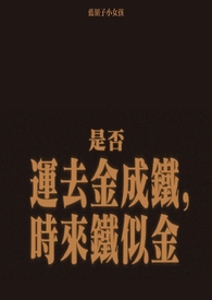 金盆洗捻蓝胡子的小女孩