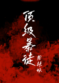 顶级暴徒2后续剧情什么时候更新
