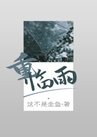 重临雨兄妹骨科剧情