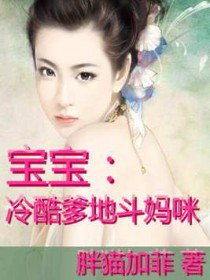 冷酷爹地娶一赠二
