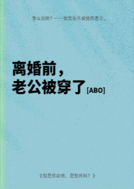 离婚前和老公互穿了免费阅读