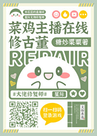 菜鸡主播在线修古董有其他名字吗