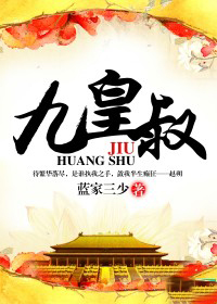 惊世医妃腹黑九皇叔
