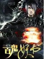 百鬼全书全集