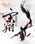 宋翔亚