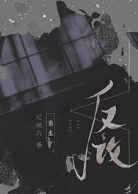 反攻反攻