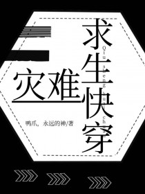 灾难求生快穿by鸭爪贺