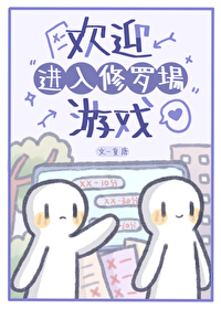 欢迎进入修罗场游戏快穿