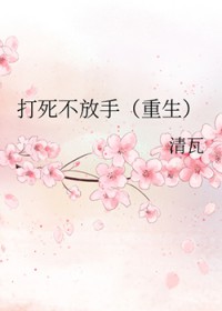 打死都不放手