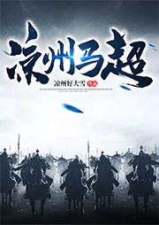 凉州马超台词