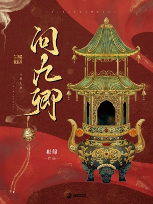 问九卿 我来读