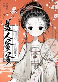 美人爹爹已黑化小新免费阅读