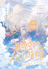 求助时空门怎么上交章慈
