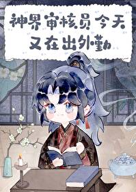神界审核员今天又在出外勤 ...