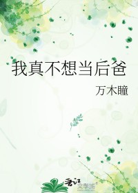 我真不想当男主角